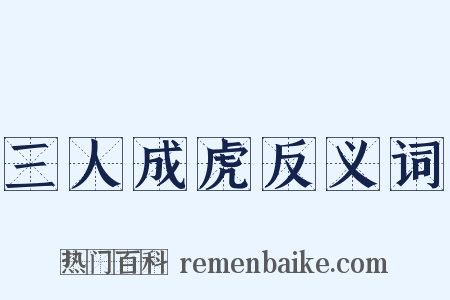 三人成虎反义词是什么意思的图片